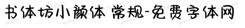 书体坊小颜体 常规字体转换